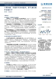 工程机械：价量齐升拉动盈利，景气确定提升估值水平