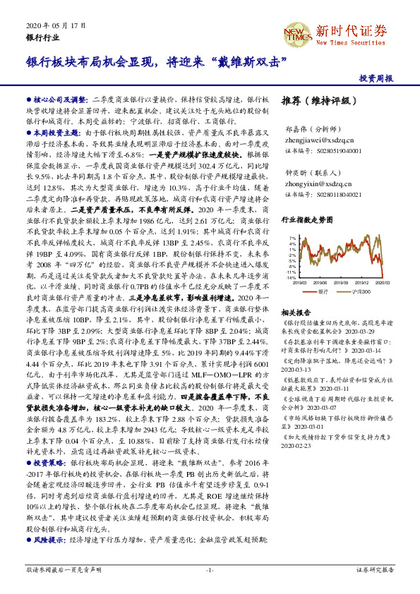 银行行业投资周报：银行板块布局机会显现，将迎来“戴维斯双击”