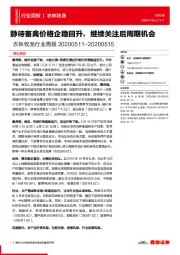 农林牧渔行业周报：静待畜禽价格企稳回升，继续关注后周期机会