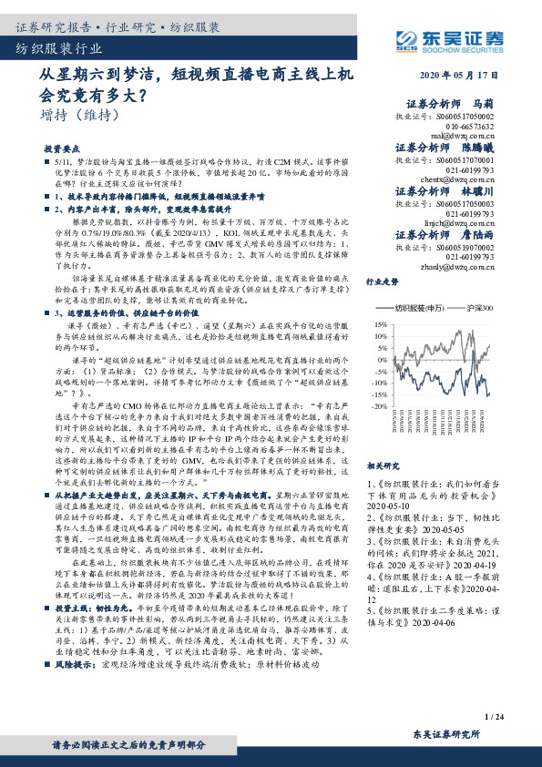 纺织服装行业：从星期六到梦洁，短视频直播电商主线上机会究竟有多大？