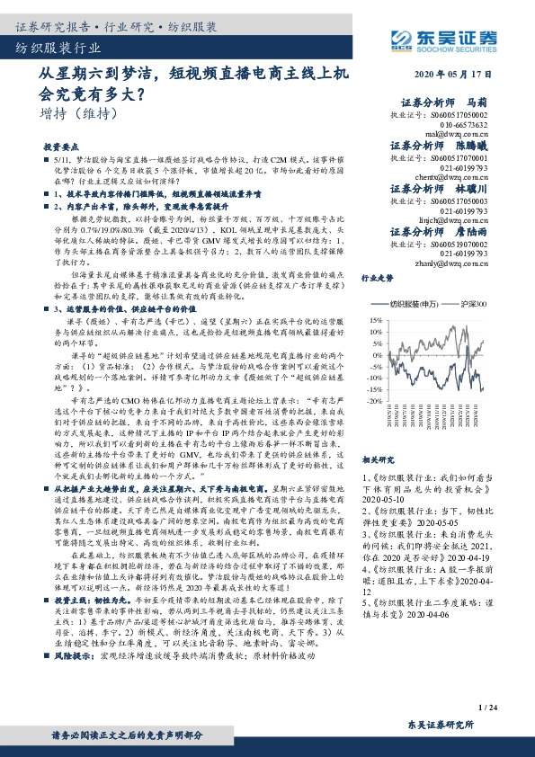 纺织服装行业：从星期六到梦洁，短视频直播电商主线上机会究竟有多大？