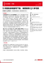传媒行业周报：5月首批游戏版号下发，瑞思教育Q1净亏损