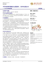 化工行业投资周报:半导体材料领域关注度提升,坚守优质企业