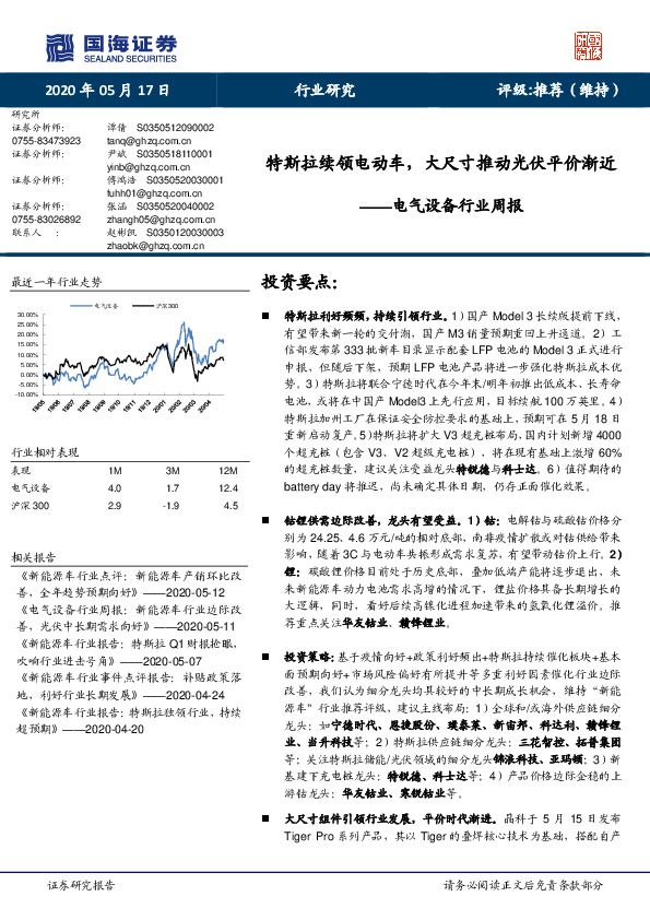 电气设备行业周报：特斯拉续领电动车，大尺寸推动光伏平价渐近