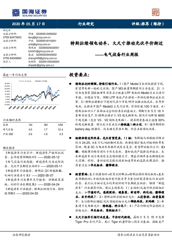电气设备行业周报：特斯拉续领电动车，大尺寸推动光伏平价渐近