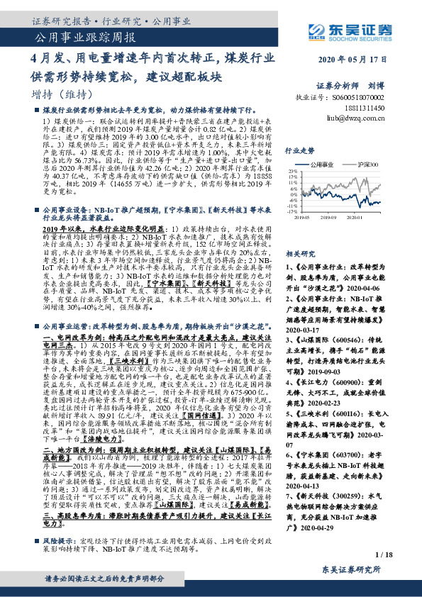 公用事业跟踪周报：4月发、用电量增速年内首次转正，煤炭行业供需形势持续宽松，建议超配板块