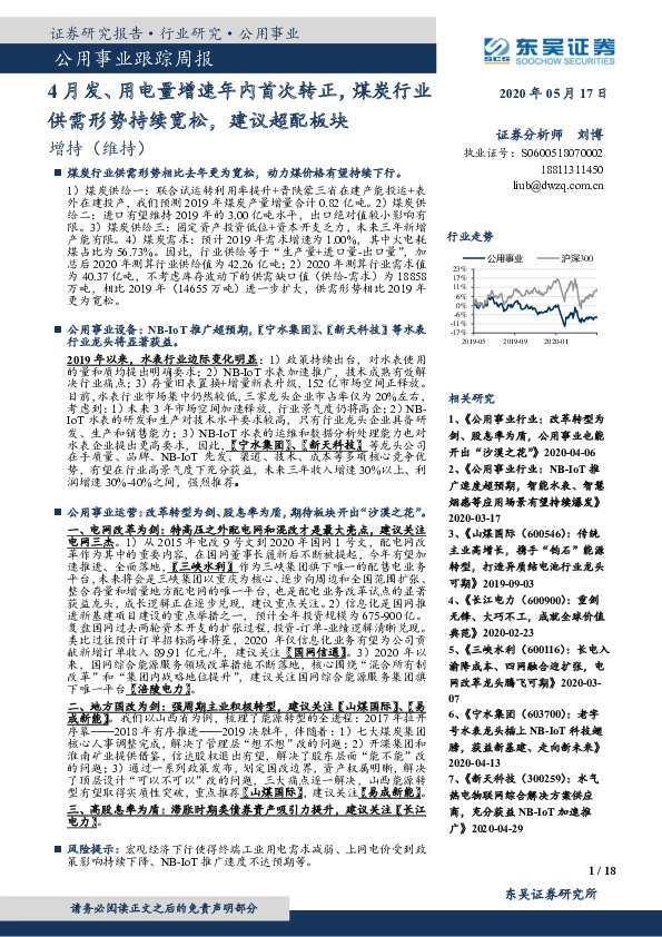 公用事业跟踪周报：4月发、用电量增速年内首次转正，煤炭行业供需形势持续宽松，建议超配板块
