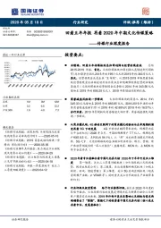 传媒行业深度报告：回看五年年报 再看2020年中期文化传媒策略