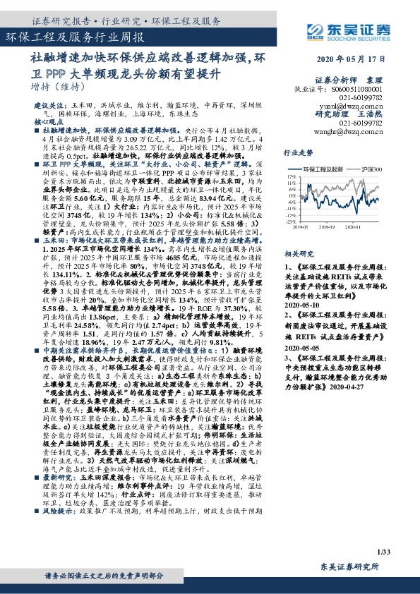 环保工程及服务行业周报：社融增速加快环保供应端改善逻辑加强，环卫PPP大单频现龙头份额有望提升