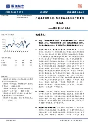 国防军工行业周报：外部局势风险上行，军工装备与军工电子配置价值凸显