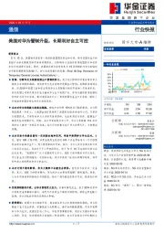 通信行业快报：美国对华为管制升级，长期利好自主可控