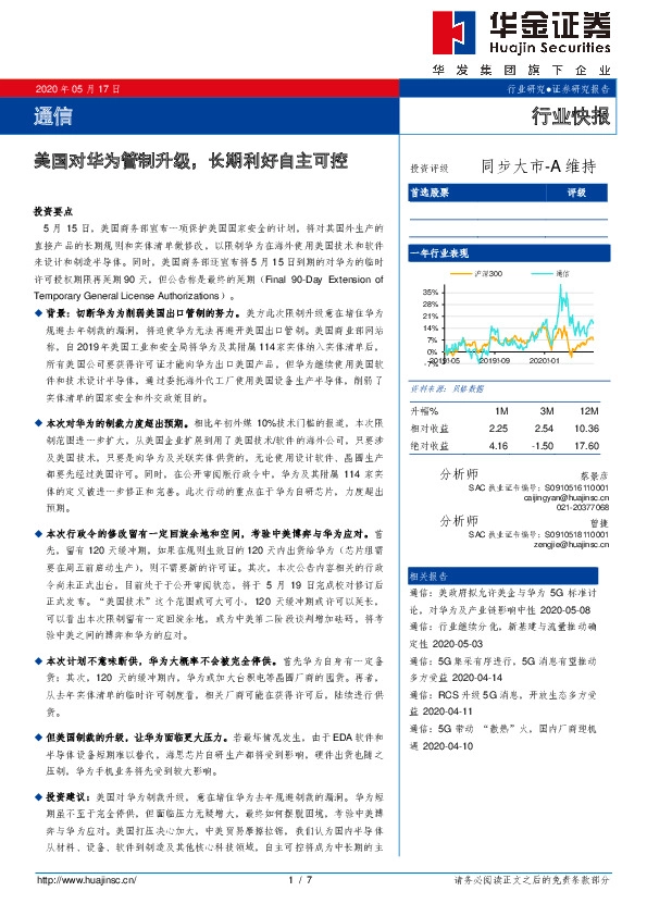 通信行业快报：美国对华为管制升级，长期利好自主可控