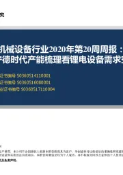 机械设备行业2020年第20周周报:从宁德时代产能梳理看锂电设备需求空间