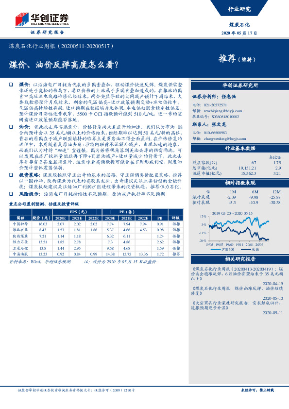 煤炭石化行业周报：煤价、油价反弹高度怎么看？