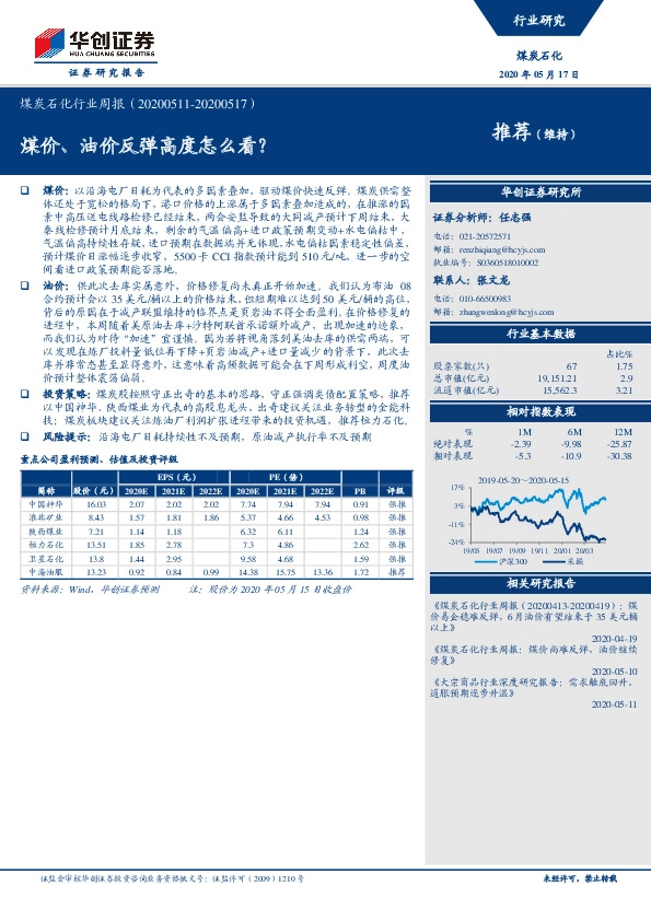 煤炭石化行业周报：煤价、油价反弹高度怎么看？