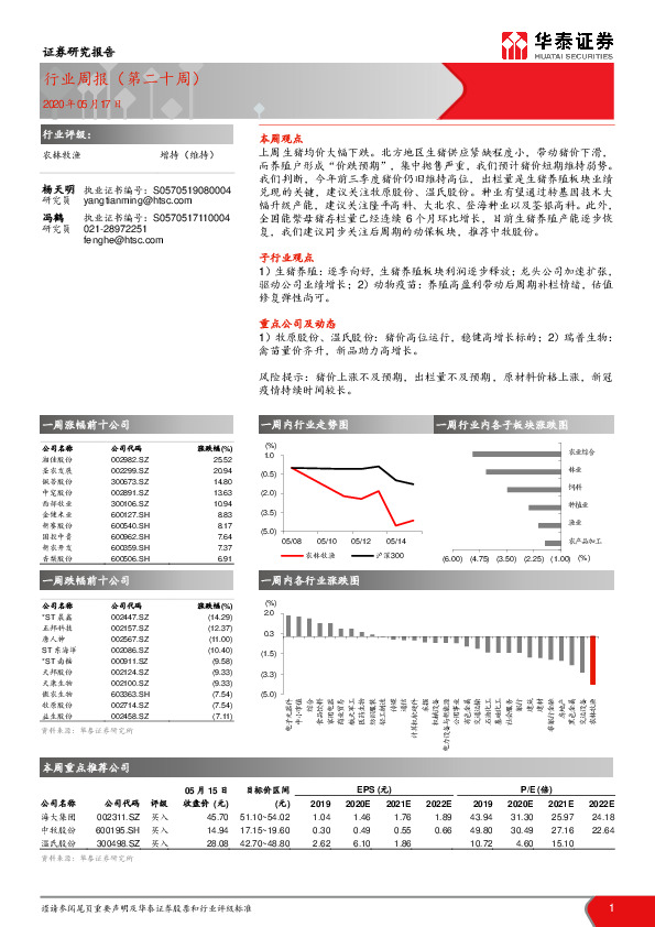 农林牧渔行业周报（第二十周）
