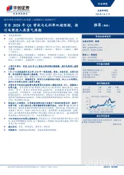 海外科技互联网行业周报：京东2020年Q1营收与毛利率双超预期，指引电商进入高景气周期