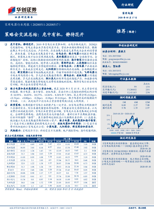 家用电器行业周报：策略会交流总结：危中有机，静待花开