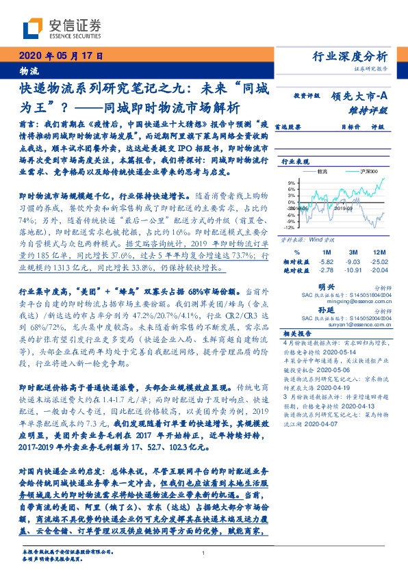 物流行业深度分析：同城即时物流市场解析-快递物流系列研究笔记之九：未来“同城为王”？
