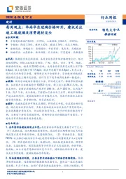 建材每周观点:华南华东玻璃价格回升,建议关注竣工端玻璃及消费建材龙头