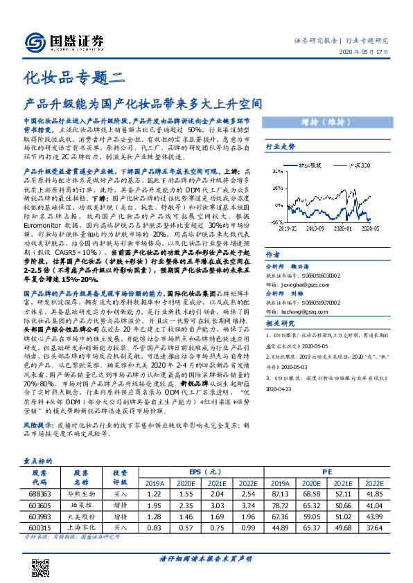 化妆品专题二：产品升级能为国产化妆品带来多大上升空间