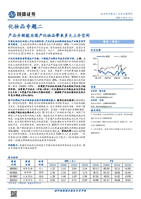 化妆品专题二：产品升级能为国产化妆品带来多大上升空间