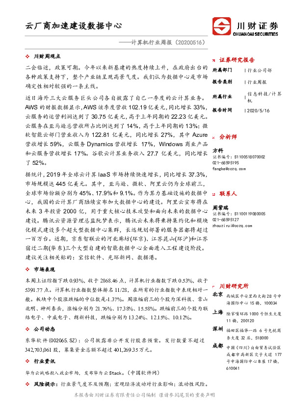 计算机行业周报：云厂商加速建设数据中心