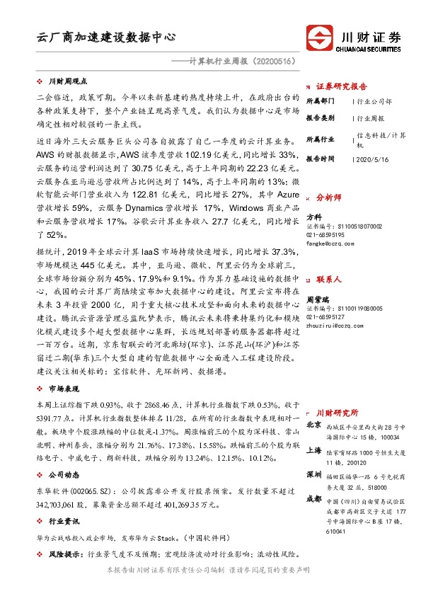 计算机行业周报：云厂商加速建设数据中心