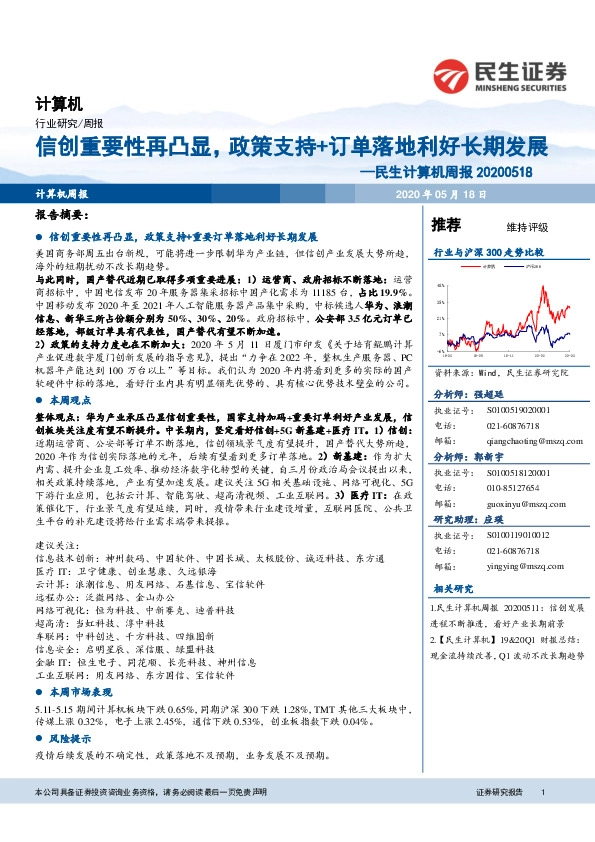 民生计算机周报：信创重要性再凸显，政策支持+订单落地利好长期发展