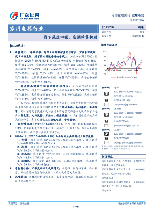 家用电器行业投资策略周报：线下渠道回暖，空调销售靓丽