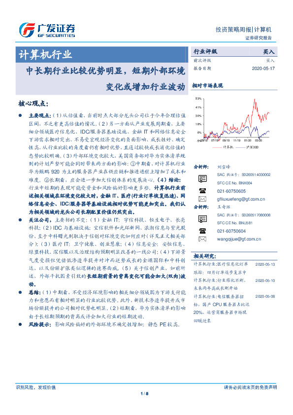 计算机行业投资策略周报：中长期行业比较优势明显，短期外部环境变化或增加行业波动