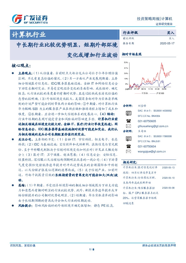 计算机行业投资策略周报：中长期行业比较优势明显，短期外部环境变化或增加行业波动
