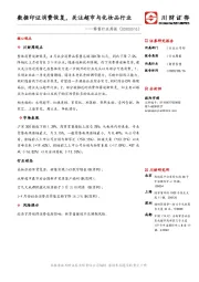 零售行业周报：数据印证消费恢复，关注超市与化妆品行业
