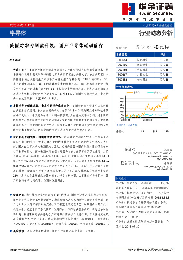 半导体行业动态分析：美国对华为制裁升级，国产半导体砥砺前行