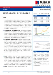 半导体行业动态分析：美国对华为制裁升级，国产半导体砥砺前行