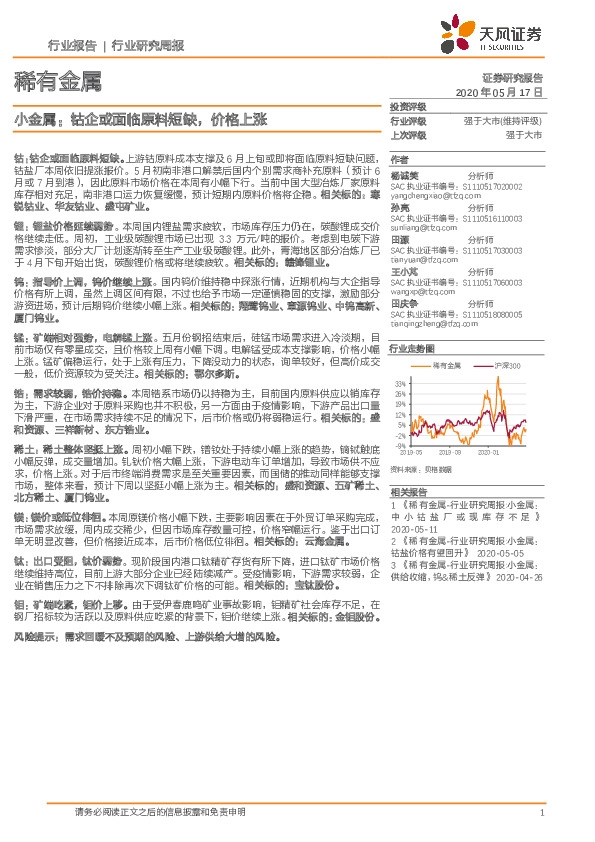 稀有金属行业研究周报：小金属：钴企或面临原料短缺，价格上涨