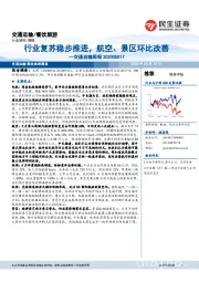 交通运输周报：行业复苏稳步推进，航空、景区环比改善