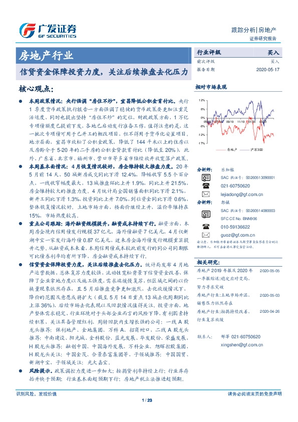 房地产行业跟踪分析：信贷资金保障投资力度，关注后续推盘去化压力