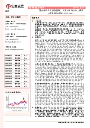 中泰通信行业周报：国内手机出货强势反弹，北美ICP稳步加大投资