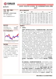 医药生物行业周报：注射剂一致性评价正式落地，第三批国家集采可能纳入哪些品种？