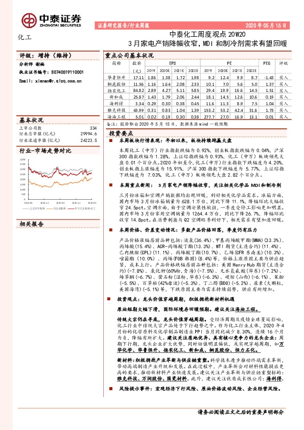 中泰化工周度观点20W20：3月家电产销降幅收窄，MDI和制冷剂需求有望回暖