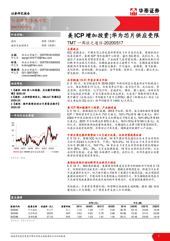 TMT一周谈之通信：美ICP增加投资;华为芯片供应受限
