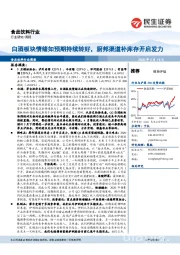 食品饮料行业周报:白酒板块情绪如预期持续转好,厨邦渠道补库存开启发力
