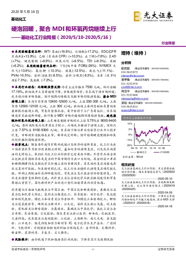 基础化工行业周报：硬泡回暖，聚合MDI和环氧丙烷继续上行