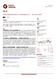 化工：原油价格反弹支撑化工价格指数上行，关注电子材料