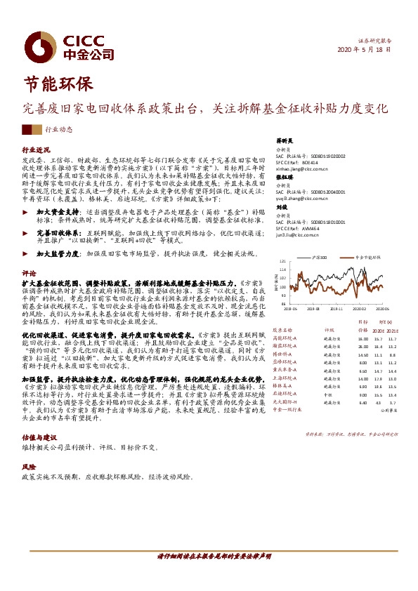节能环保行业动态：完善废旧家电回收体系政策出台，关注拆解基金征收补贴力度变化