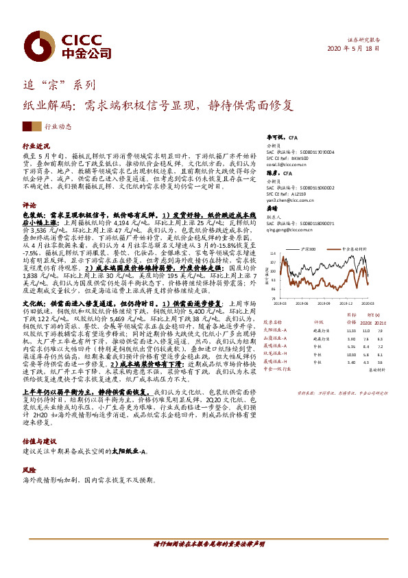 追“宗”系列：纸业解码：需求端积极信号显现，静待供需面修复