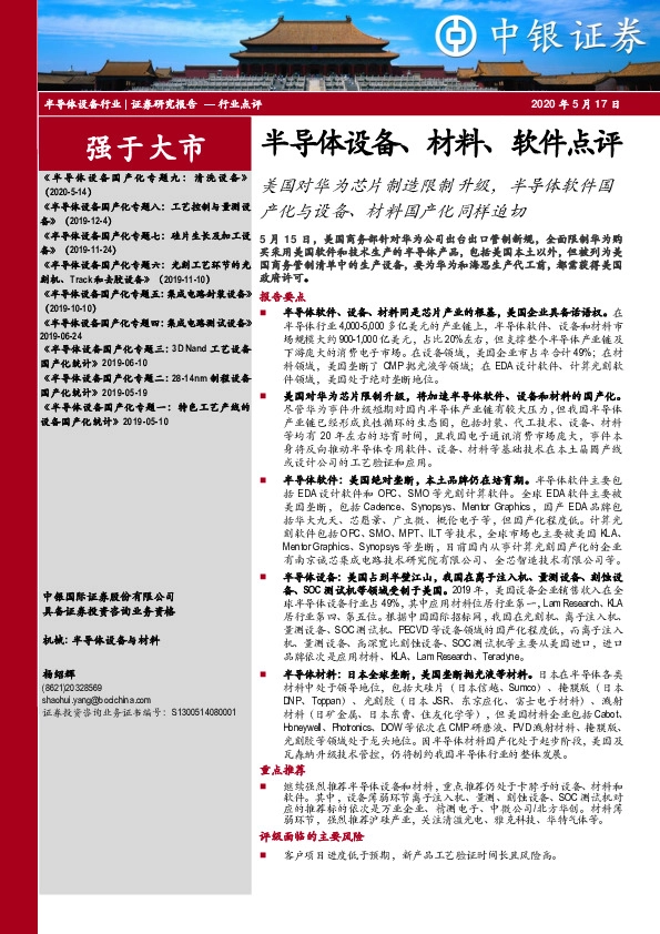 半导体设备、材料、软件点评：美国对华为芯片制造限制升级，半导体软件国产化与设备、材料国产化同样迫切