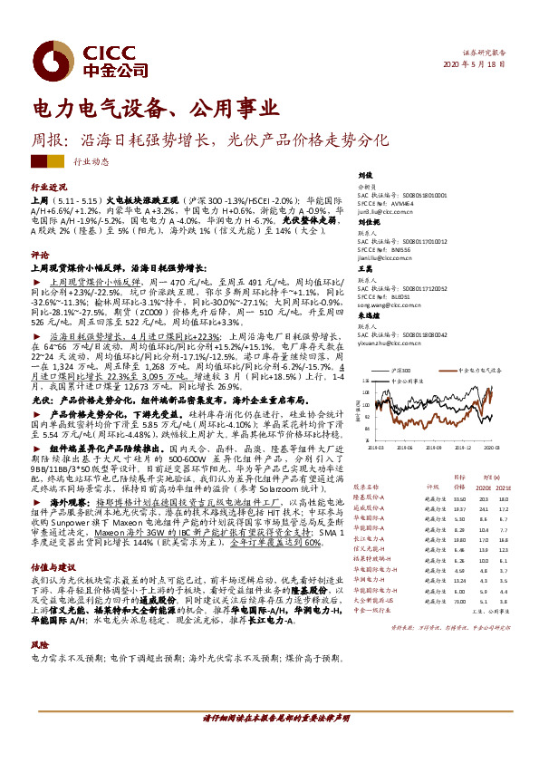 电力电气设备、公用事业周报：沿海日耗强势增长，光伏产品价格走势分化