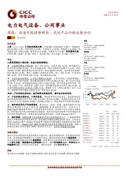 电力电气设备、公用事业周报：沿海日耗强势增长，光伏产品价格走势分化